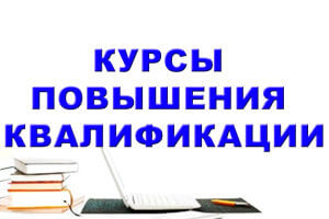 Перечень курсов повышения квалификации на 2020 год в КГМа им.И.К.Ахунбаева