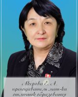 Акерова Лена Абдрамановна