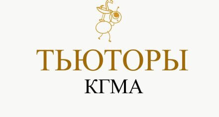 Приглашение в тьюторское движение КГМА
