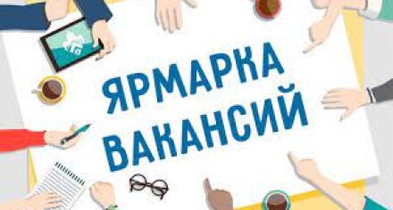 Ежегодная ярмарка вакансий – 2023