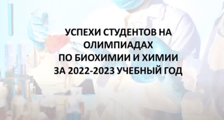 УСПЕХИ СТУДЕНТОВ НА ОЛИМПИАДАХ ПО БИОХИМИИ И ХИМИИЗА 2022-2023 УЧЕБНЫЙ ГОД