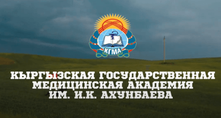 СНК "Патолог" КГМА им.И.К.Ахунбаева