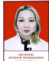 Акелбаева Бегимай Бердибековна