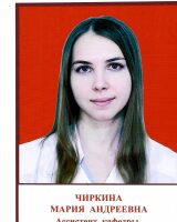Чиркина Мария Андреевна