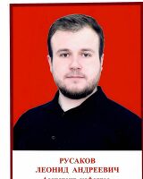 Русаков Леонид Андреевич