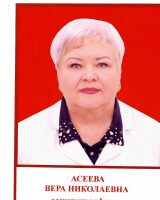 Асеева Вера Николаевна