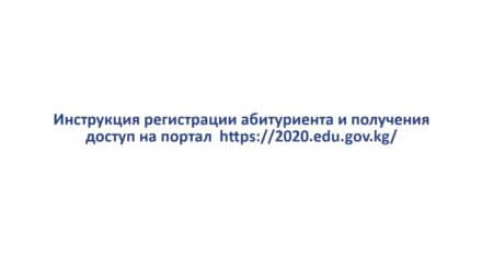 Инструкция регистрации абитуриента по ОРТ