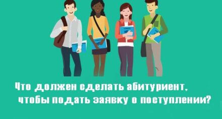 Что должен сделать абитуриент, чтобы подать заявку о поступлении