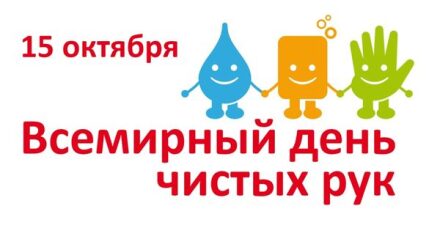 Всемирный день чистых рук