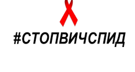 Борьба со стигмой это борьба с эпидемией ВИЧ