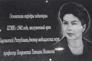 Кафедре пропедевтики детских болезней КГМА присвоено имя профессора Татьяны Покровской