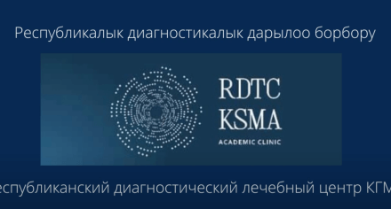 Республиканский Диагностический Лечебный центр КГМА им.И.К.Ахунбаева