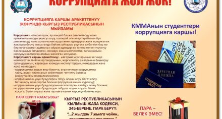 К Международному дню борьбы с коррупцией
